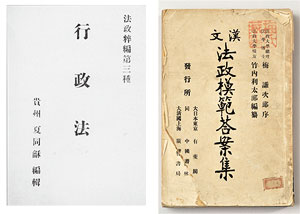 右の『漢文　法政模範答案集』（本学図書館蔵）は、日本の高等文官試験や判検事登用試験などの模範解答を漢訳し、本学校友の竹内利太郎により出版された。序文を梅が書いており、漢訳は当時在籍していた汪兆銘らの留学生が行った。左は法政速成科卒業生で広東法政学堂監督（校長）を務めた夏同龢 が著した『行政法』の表紙。内容構成などを見ると本学での学びの影響を受けながら書いたと思われ、留学の成果を故国で発信した一つの例といえる