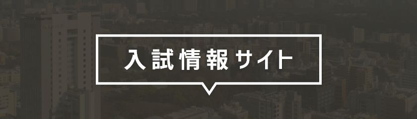 入試情報サイト