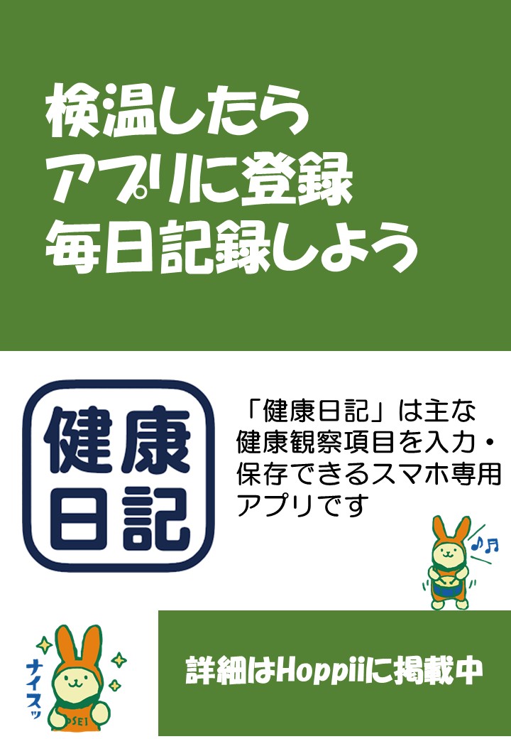 「健康日記」アプリに登録！毎日記録しましょう