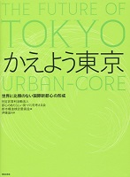 No.20_かえよう東京  世界に比類のない国際新都心の形成 .png