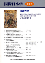 『国際日本学』第1号