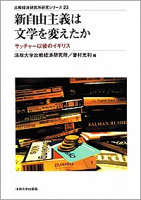 新自由主義は文学を変えたか －サッチャー以後のイギリス－