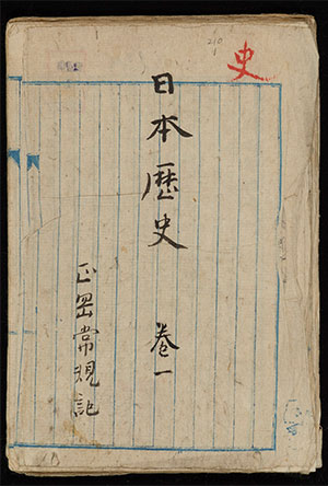 自筆ノート「日本歴史」の表紙。左側の「正岡 常規」は子規の本名