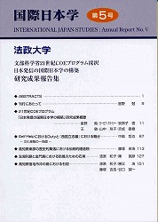 『国際日本学』第5号