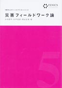 ＜書籍／杉戸信彦＞『災害フィールドワーク論』（FENICS100万人のフィールドワーカーシリーズ5）