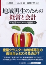 地域再生のための経営と会計