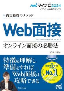 09_内定獲得のメソッド　Web面接　オンライン面接の必勝法.jpg