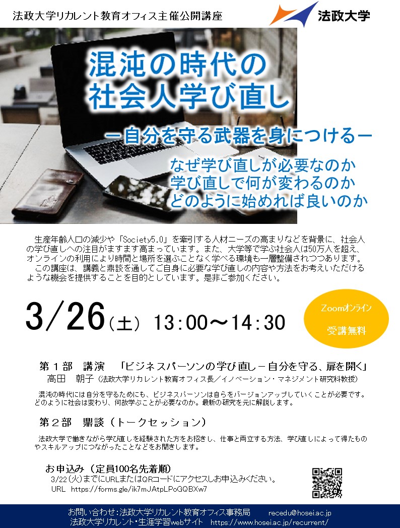 終了しました リカレント教育オフィス公開講座 混沌の時代の社会人学び直し 自分を守る武器を身につける 開催のお知らせ 3 26 法政大学 リカレント教育 生涯学習