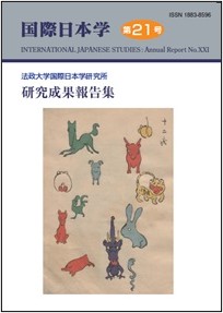 『国際日本学』第21号