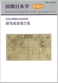 『国際日本学』第16号