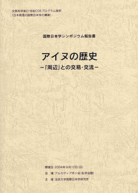 国際日本学シンポジウム報告書 アイヌの歴史－「周辺」との交易・交流－