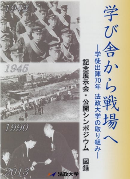  『学び舎から戦場へー学徒出陣70年 法政大学の取り組みー　記念展示会・公開シンポジウム　図録』