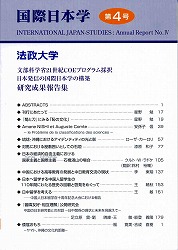 『国際日本学』第4号