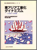 東アジア工業化ダイナミズム－ ２１世紀への挑戦