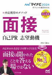 10_内定獲得のメソッド　面接 自己PR 志望動機.jpg