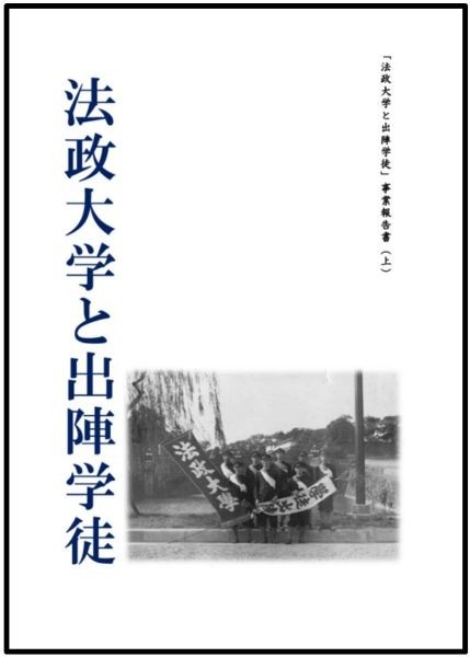 「法政大学と出陣学徒」