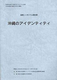 国際シンポジウム報告書 沖縄のアイデンティティ