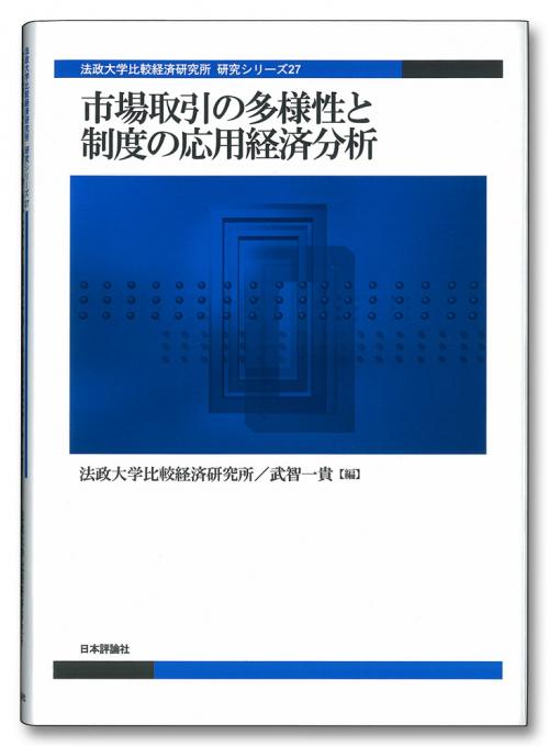 市場取引の多様性と制度の応用経済分析