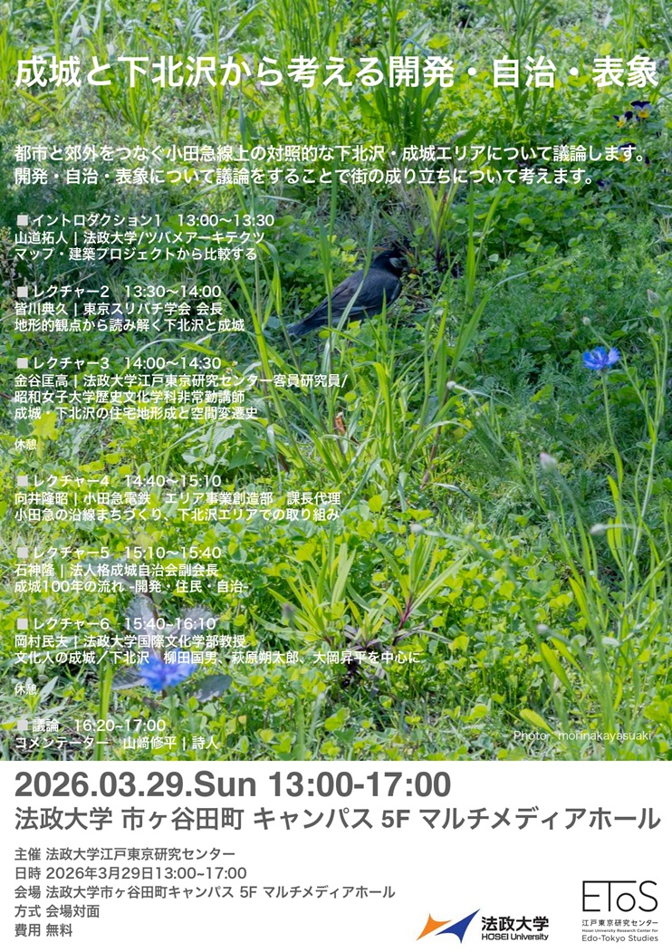 チラシ_成城と下北沢から考える開発・自治・表象_s.jpg