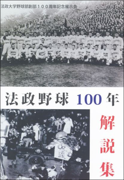  『「法政大学野球部創部100周年記念展示会　法政野球100年」解説集』