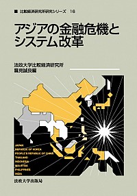 比較経済研究所 シリーズ :: 法政大学 比較経済研究所