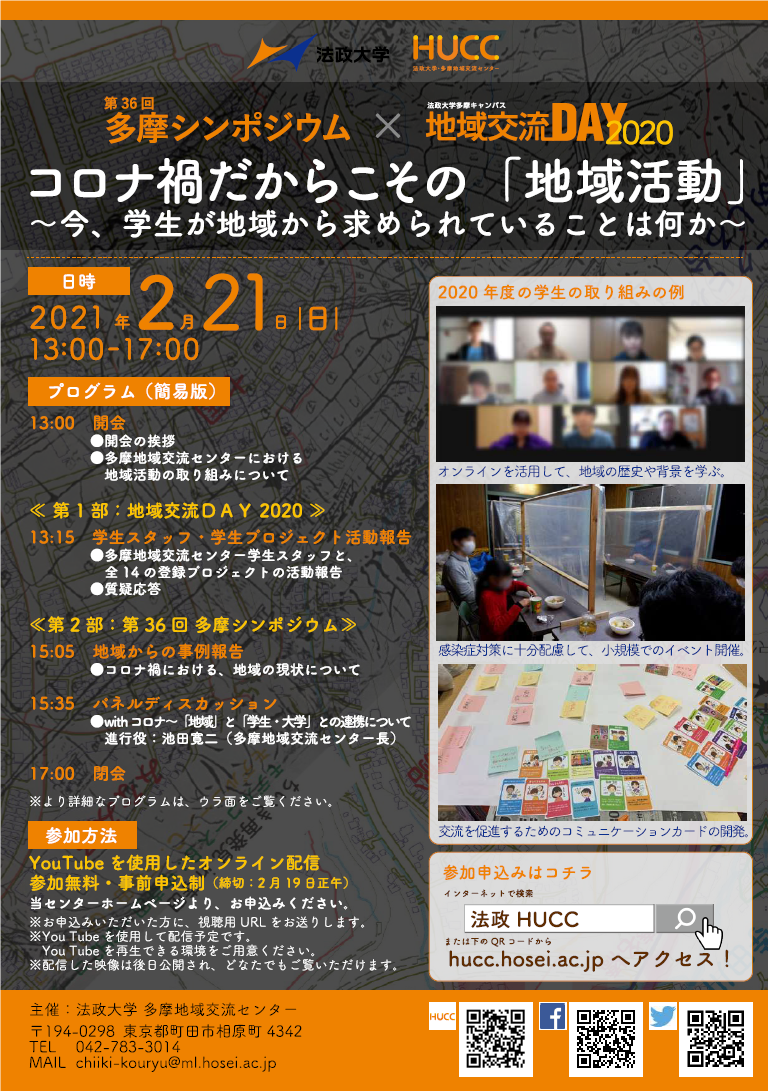 第36回多摩シンポジウム×地域交流DAY2020