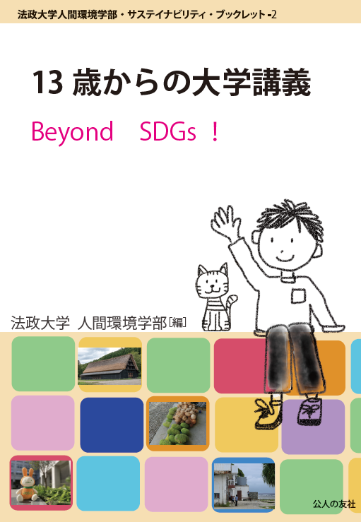 法政大学人間環境学部・サステイナビリティ・ブックレット-2 『13歳からの大学講義　Beyond SDGs！』公人の友社、2022年 定価：本体700円＋税