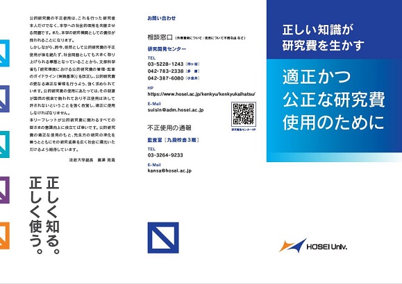 【教員向け】公的研究費不正防止リーフレット（画像をクリックすると中身をご覧いただけます）