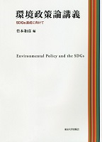 No.23_環境政策論講義  SDGs達成に向けて .png