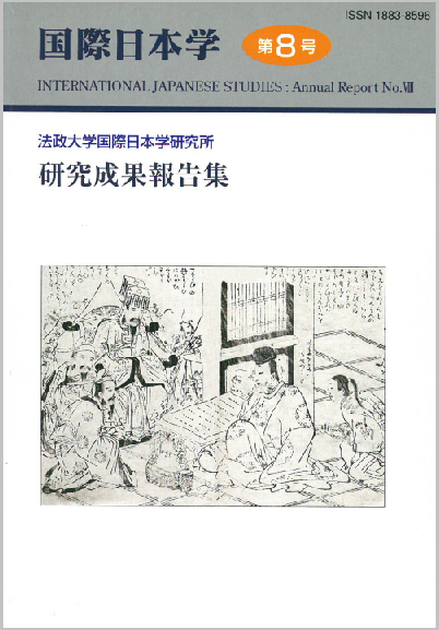 『国際日本学』第8号