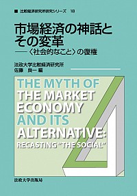 場経済の神話とその変革 －＜社会的なこと＞の復権