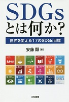 No.04_SDGsとは何か  世界を変える17のSDGs目標 .png