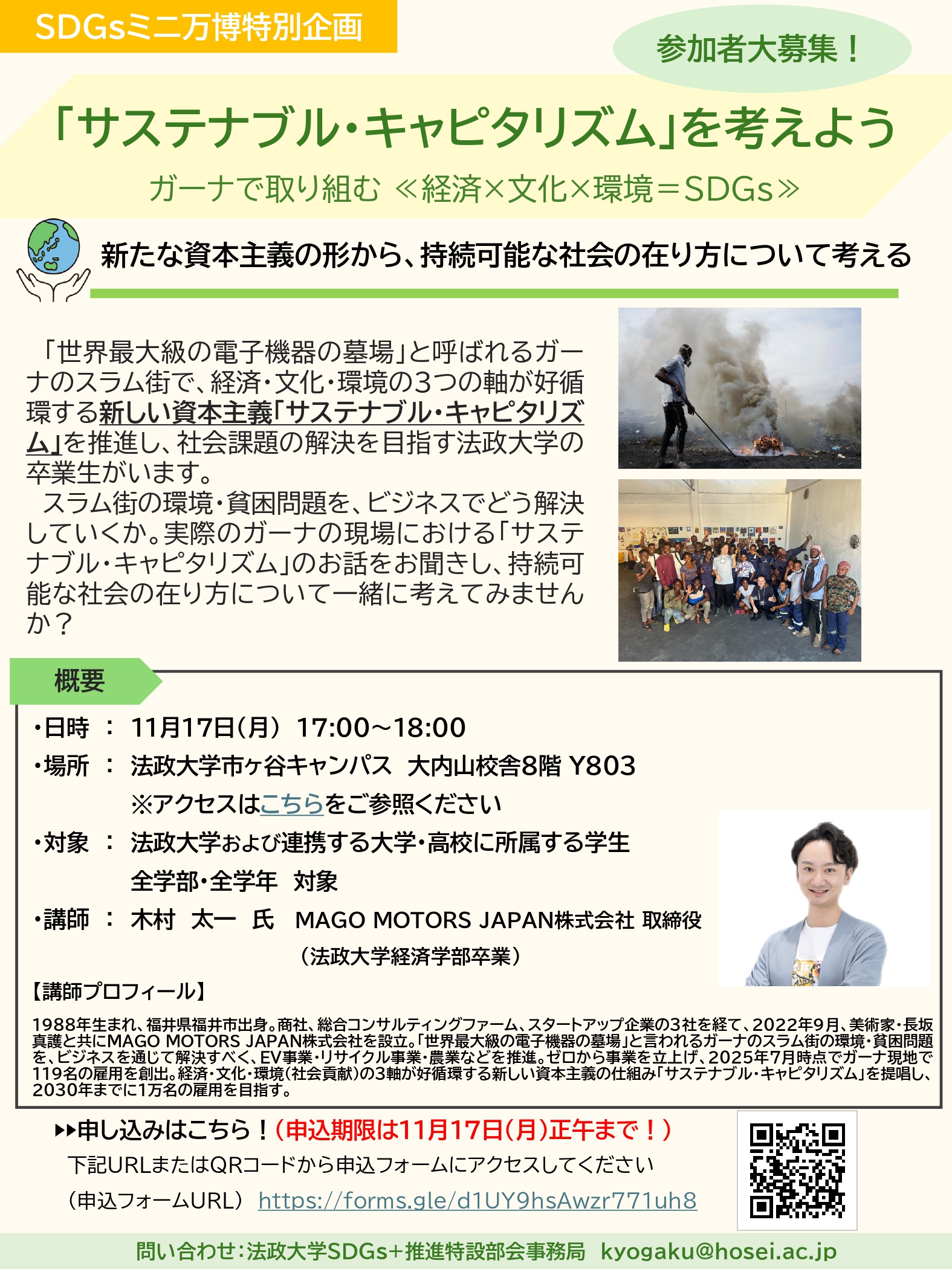 「サステナブル・キャピタリズム」を考えようガーナで取り組む ≪経済×文化×環境＝SDGｓ≫_ポスター_page-0001.jpg
