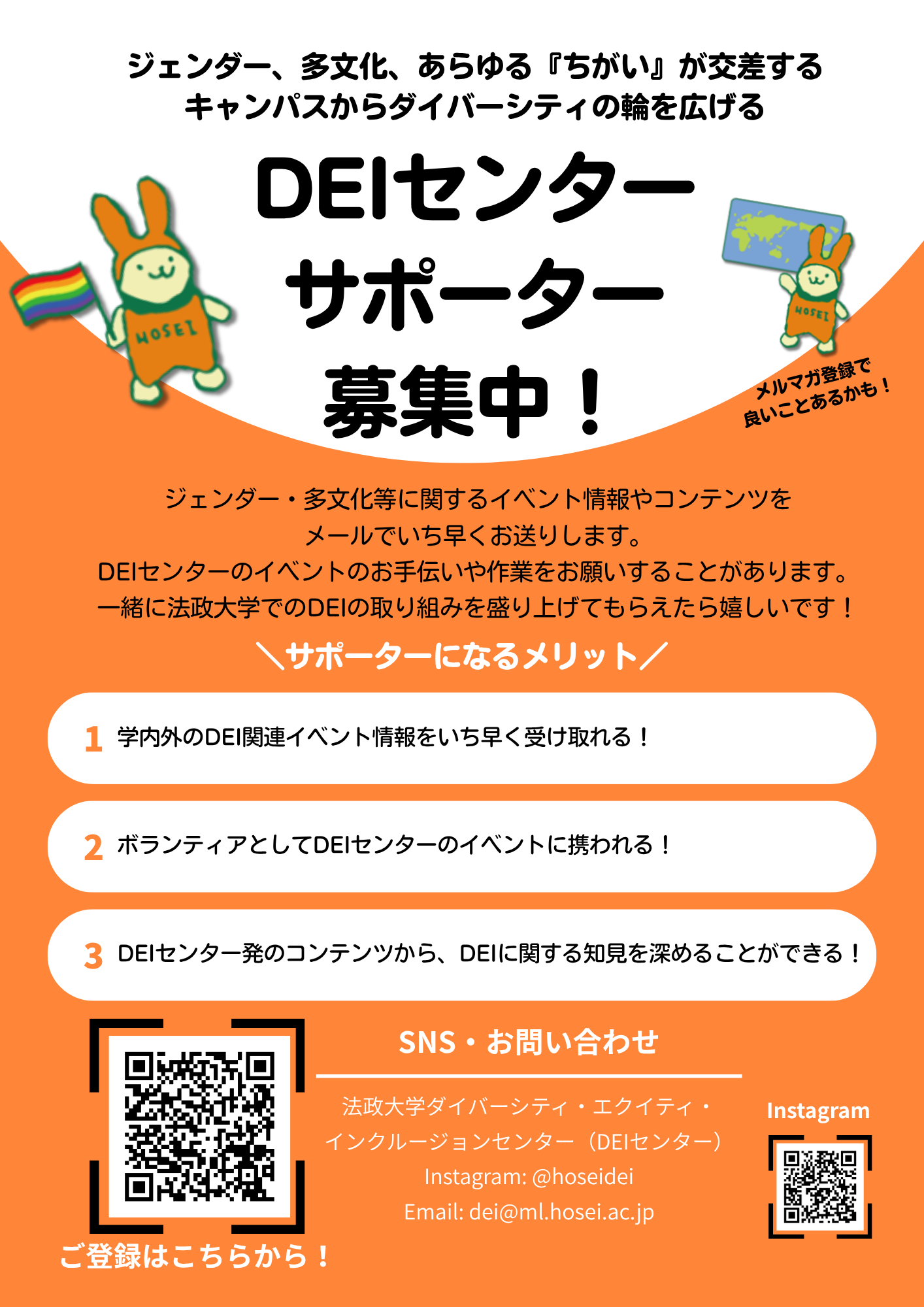 DEIセンターサポーター募集チラシ