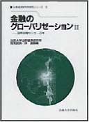 金融のグローバリゼーションII－ 国際金融センター日本