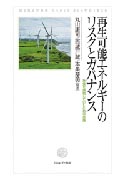 ＜書籍／西城戸　誠＞『再生可能エネルギーのリスクとガバナンス：社会を持続していくための実践』