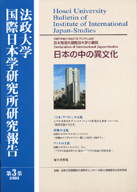 法政大学国際日本学研究所研究報告 第3集