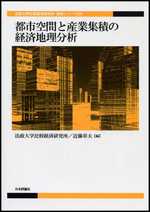 比較経済研究所 シリーズ :: 法政大学 比較経済研究所