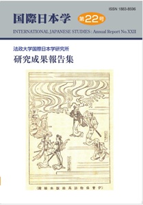 『国際日本学』第22号