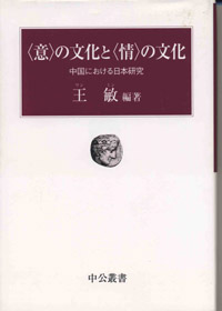 〈意〉の文化と〈情〉の文化