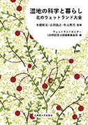 ＜書籍／高田雅之＞『湿地の科学と暮らし』