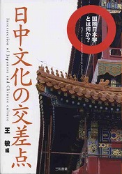 日中文化の交差点