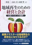 ＜書籍／金藤正直＞『地域再生のための経営と会計－産業クラスターの可能性－』