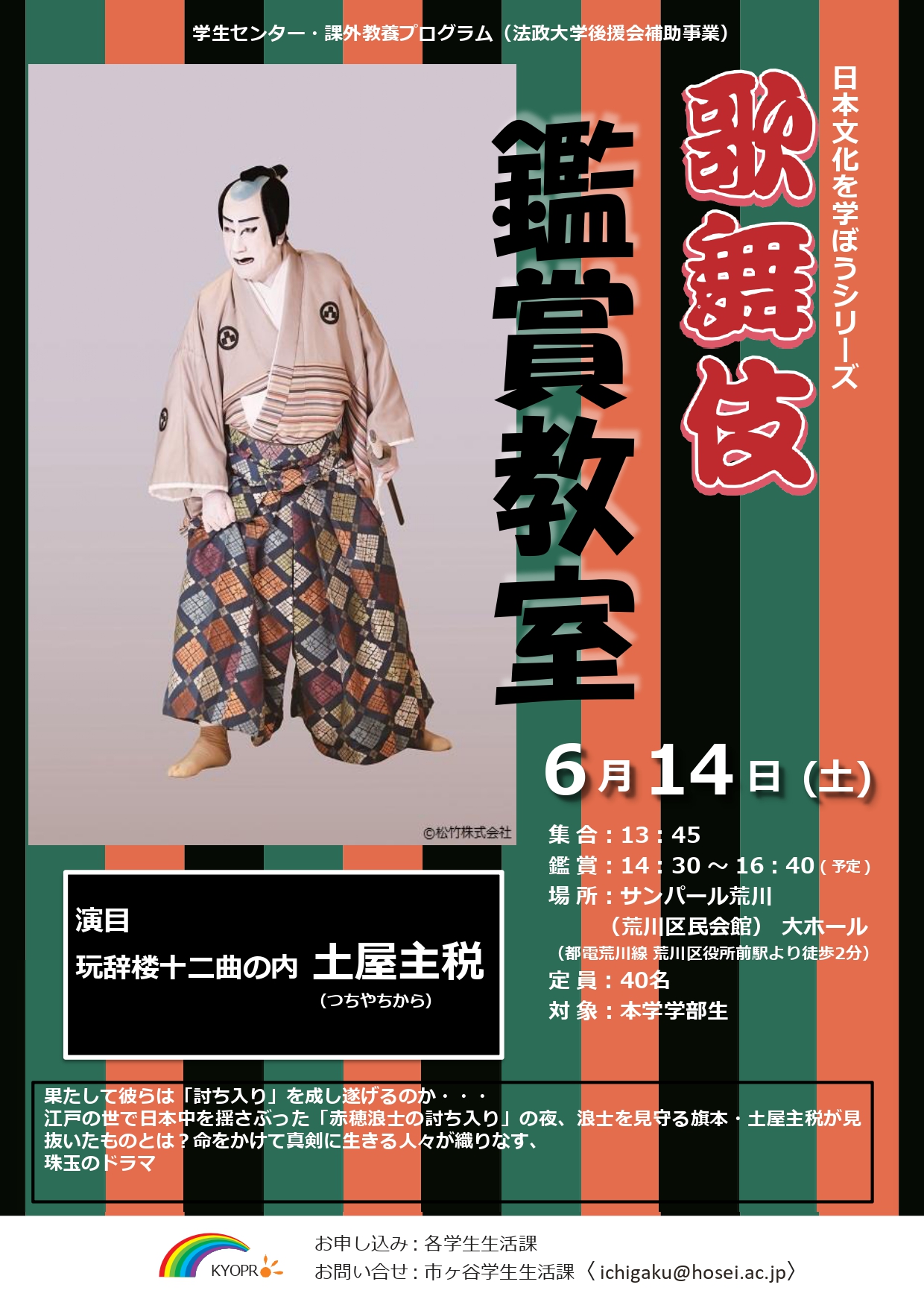 課外教養プログラム「歌舞伎鑑賞教室」ポスター.jpg