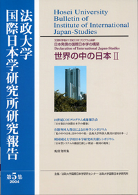 法政大学国際日本学研究所研究報告 第5集