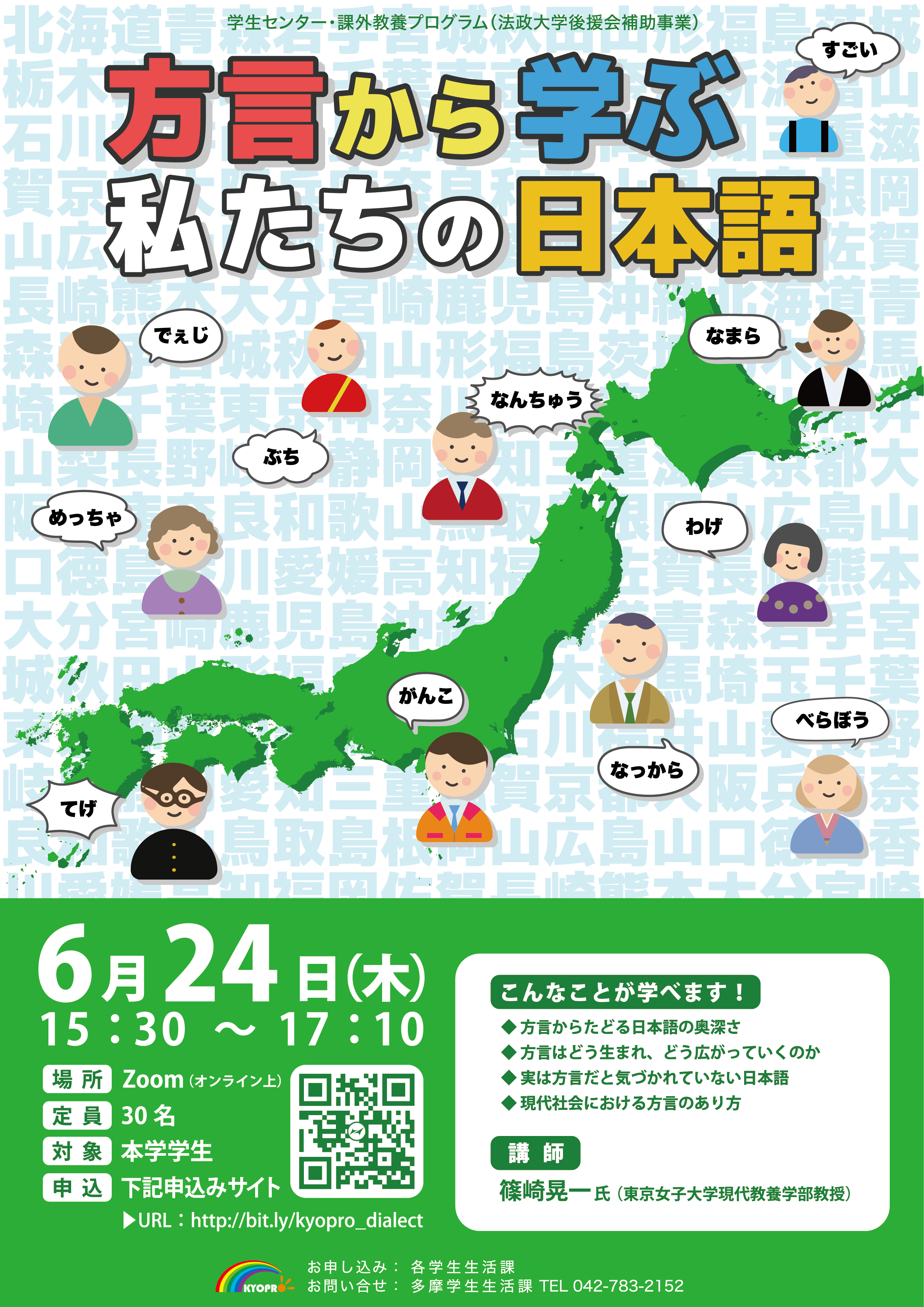 130_課外教養プログラム「方言から学ぶ私たちの日本語」.png