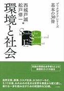 ＜書籍／西城戸　誠＞『環境と社会』