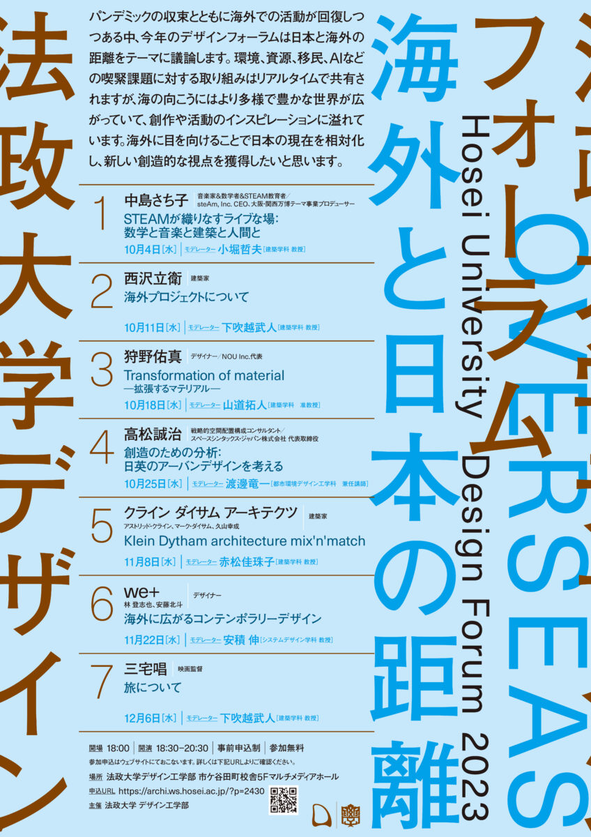 hosei-designforum2023-poster-230904-1-848x1200.jpg