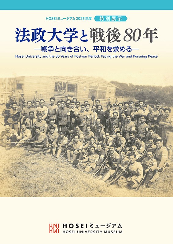 『法政大学と戦後80年―戦争と向き合い、平和を求める―』