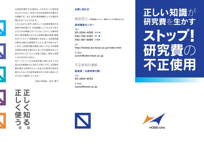 公的研究費不正防止リーフレット